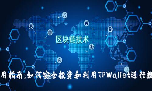TPWallet使用指南：如何安全投资和利用TPWallet进行数字资产管理