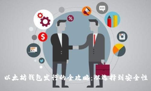 以太坊钱包发行的全攻略：从选择到安全性