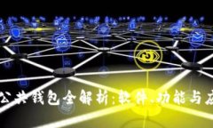 区块链公共钱包全解析：