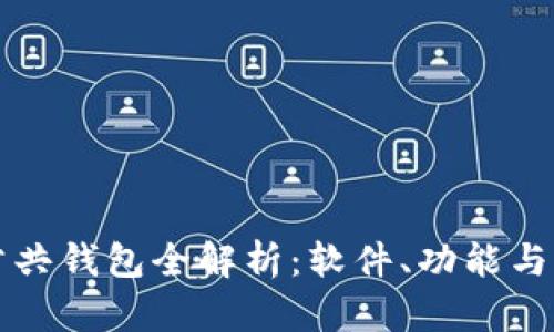 区块链公共钱包全解析：软件、功能与应用场景