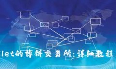 如何下载TPWallet的博饼交易