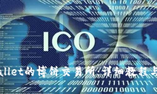 如何下载TPWallet的博饼交易所：详细教程与常见问题解答
