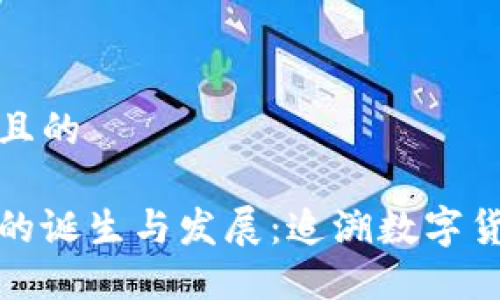 思考一个且的

加密货币的诞生与发展：追溯数字货币的历史