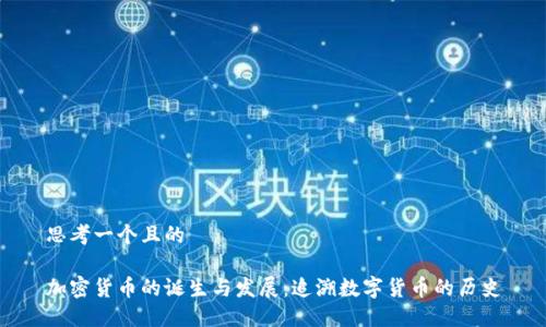 思考一个且的

加密货币的诞生与发展：追溯数字货币的历史