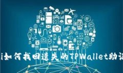 bibti如何找回遗失的TPWal