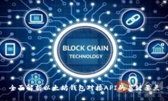 全面解析以太坊钱包对接