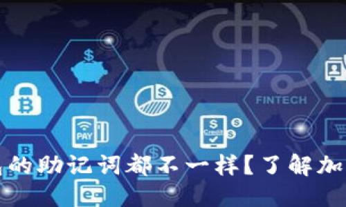 标题  
为什么每个钱包的助记词都不一样？了解加密货币的安全性