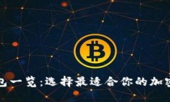 标题  虚拟币电子钱包一览