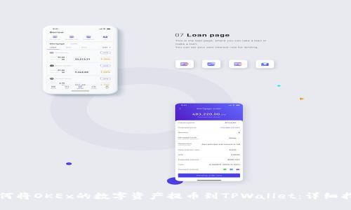 如何将OKEx的数字资产提币到TPWallet：详细指南
