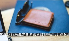 如何将OKEx的数字资产提币