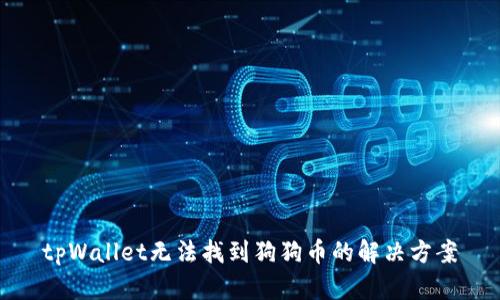 tpWallet无法找到狗狗币的解决方案
