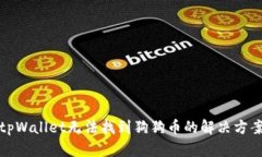 tpWallet无法找到狗狗币的解
