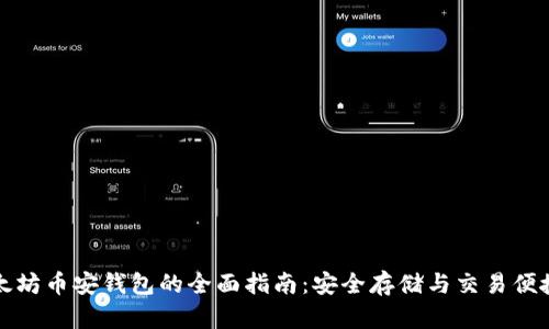 以太坊币安钱包的全面指南：安全存储与交易便捷性