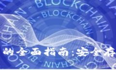 以太坊币安钱包的全面指