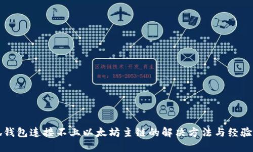 小狐钱包连接不上以太坊主链的解决方法与经验分享