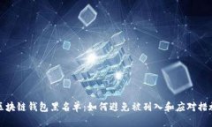 区块链钱包黑名单：如何