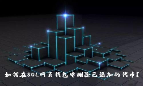 如何在SOL网页钱包中删除已添加的代币？