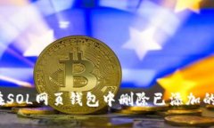 如何在SOL网页钱包中删除