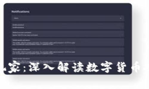 加密货币的玩家：深入解读数字货币投资者的世界