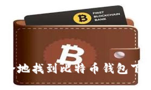 如何安全地找到比特币钱包下载地址？