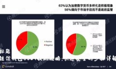 标题链信钱包USDT提现攻略