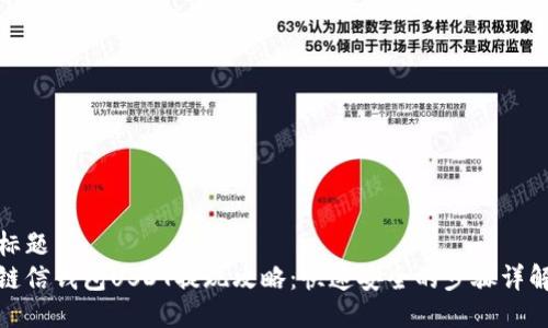 标题
链信钱包USDT提现攻略：快速安全的步骤详解