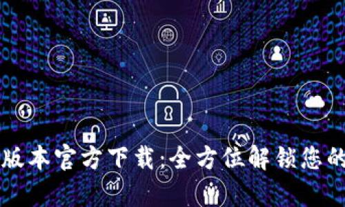 tpWallet最新版本官方下载：全方位解锁您的数字资产管理