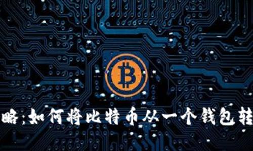 比特币转账攻略：如何将比特币从一个钱包转到另一个钱包