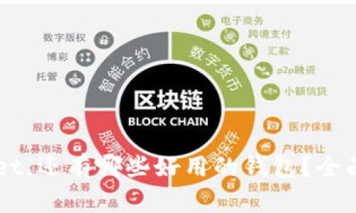 除了TPWallet，还有哪些好用的钱包？全面对比与分析