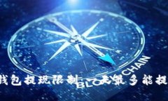 区块链钱包提现限制：一