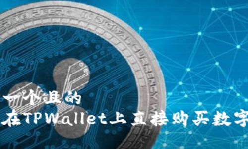 思考一个且的  
如何在TPWallet上直接购买数字货币