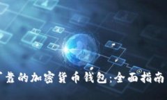 如何下载可靠的加密货币