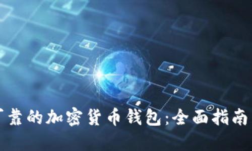 如何下载可靠的加密货币钱包：全面指南与最佳推荐