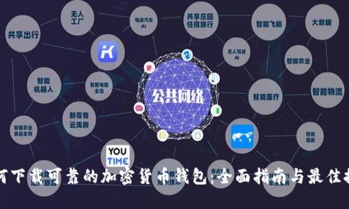 如何下载可靠的加密货币钱包：全面指南与最佳推荐