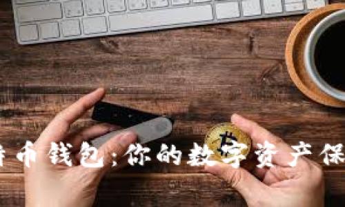 250g比特币钱包：你的数字资产保管新选择