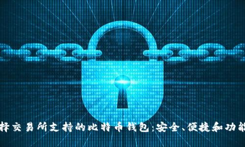 如何选择交易所支持的比特币钱包：安全、便捷和功能全解析