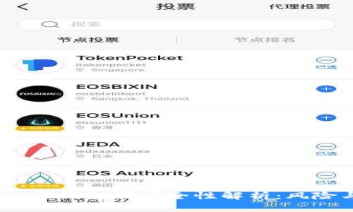 USDT数字钱包的安全性解析：风险与防范