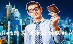 tpWallet购买代币后到账时间