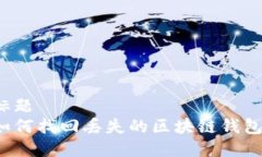 标题如何找回丢失的区块