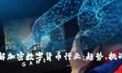 深入了解加密数字货币行