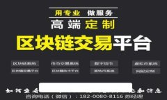 如何查看TPWallet公链的最新