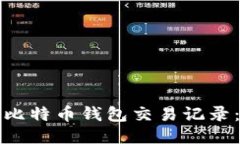 如何查看比特币钱包交易