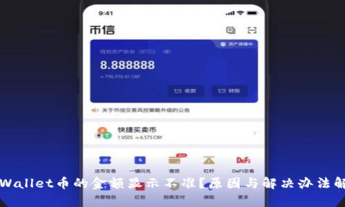 TPWallet币的金额显示不准？原因与解决办法解析