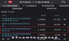 最早以太坊钱包的回顾与
