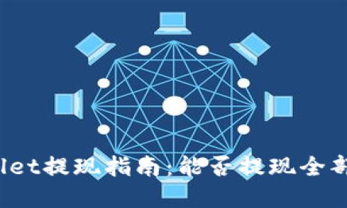 TPWallet提现指南：能否提现全部资金？