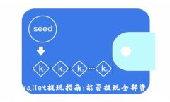 TPWallet提现指南：能否提现