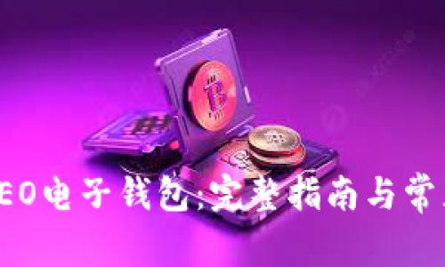 如何下载LEO电子钱包：完整指南与常见问题解答