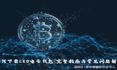 如何下载LEO电子钱包：完