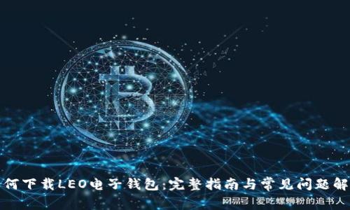 如何下载LEO电子钱包：完整指南与常见问题解答
