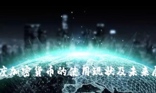 印度加密货币的使用现状及未来展望